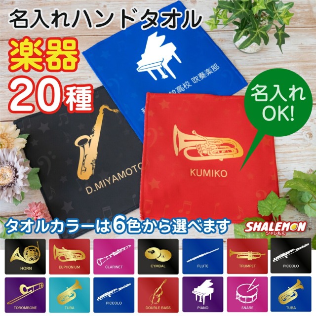 名入れ ハンドタオル ( 吹奏楽 ハンドタオル ハンカチ 全面 フルカラー