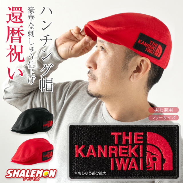 還暦祝い ハンチング 帽子 ( 還暦 フェイス 刺繍 ワッペン ハンチング キャップ ) メンズ レディース 男性 女性 父 母 贈り物 ギフト スポーツ アウトドア プレゼント ちゃんちゃんこ の代わり 春 夏 秋 冬 赤 黒 オールシーズン レッド ブラック