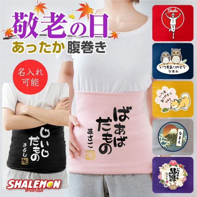 敬老の日 プレゼント 孫 からの ネーム入れ ギフト 敬老会 記念品 ( 名入れ 腹巻 選べる デザイン 選べる7色 ) 冷え性 対策 防寒 インナー パジャマ ナイトウェア あったか 記念品 感謝 だいすき メッセージ おじいちゃん おばあちゃん 祖父 祖母 じいじ ばあば