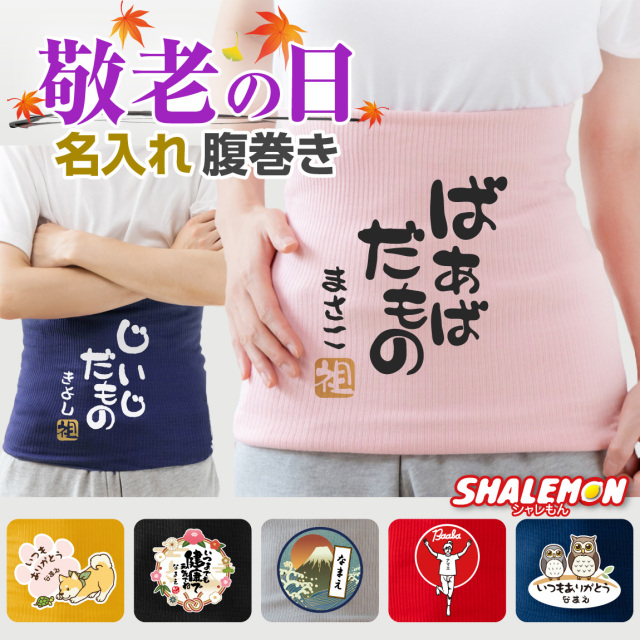 敬老の日 プレゼント 孫 からの ネーム入れ ギフト 敬老会 記念品 ( 名入れ 腹巻 選べる デザイン ) 冷え性 対策 防寒 インナー パジャマ ナイトウェア あったか 感謝 だいすき メッセージ おじいちゃん おばあちゃん 祖父 祖母 じいじ ばあば デイサービス