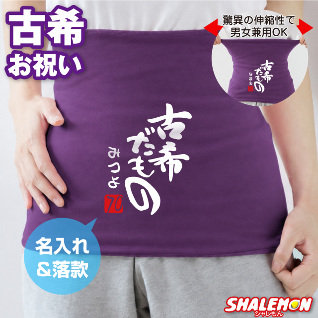 古希 お祝い プレゼント 男性 女性 名入れ 腹巻 70歳 はらまき ( 古希だもの 赤落款70 ) 古希祝い 日本製 古希のお祝い 防寒インナー 父 母 古希 紫 男性 女性 ちゃんちゃんこ の代わり 誕生日 フリーサイズ パープル お祝 長寿 冷え性 (PDT)