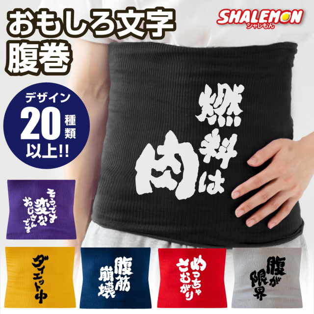 腹巻き メンズ 面白い プレゼント ( 筆文字 おもしろ 文字 選べる デザイン × カラー ) はらまき ゆったり 男性 面白い プレゼント 男 息子 男女兼用 忘年会 飲み会 余興 ビンゴ 景品 誕生日 お祝い プレゼント ギフト 父 友達 彼氏 シャレもん