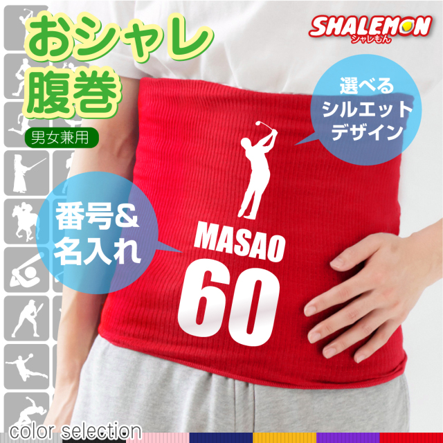 名入れ 腹巻 スポーツ 【 はらまき 】【 選べる スポーツシルエット & 名前と背番号 選べる7カラー 】 体育祭 部活 クラブ サークル マーク 父の日 母の日 クリスマス プレゼント 男性 女性 メンズ レディース 還暦 還暦祝い 古希 米寿 父 母 ギフト しゃれもん (ZZZO)