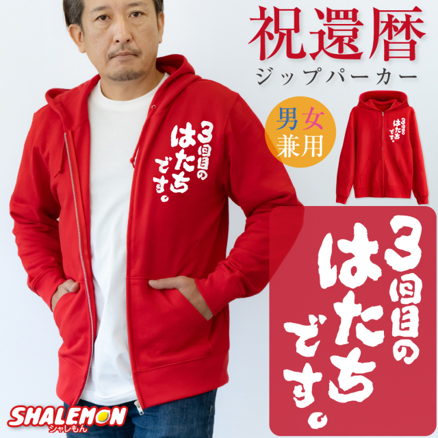 還暦祝い パーカー ( 3回目のはたちです。 ジップパーカー )  60歳 男性 女性 メンズ レディース 男女兼用 ウィメンズ フード ジップ ジッパー 裏毛 羽織 還暦 赤 カジュアル 60歳 誕生日 父 母 かんれき お祝い プレゼント