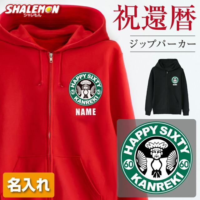 還暦祝い 女性 男性 プレゼント パーカー ( ジップパーカー  還暦カフェ 選べる 男女デザイン )  メンズ レディース 男女兼用 フード ジップ ジッパー 裏毛 羽織 還暦 赤い アウトドア ちゃんちゃんこ の代わり 60歳 誕生日 父 母 かんれき お祝い プレゼント