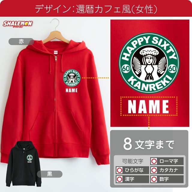 還暦祝い 女性 男性 プレゼント パーカー ( ジップパーカー 還暦カフェ