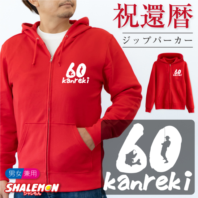 還暦祝い ( ジップパーカー )( 左胸 )( ブラックバス 60 ) 釣り フィッシング 還暦 60歳 男性 女性 メンズ レディース 男女兼用 ウィメンズ フード ジップ ジッパー 裏毛 羽織 赤 長袖 アウトドア ちゃんちゃんこ の代わり 誕生日 父 母 かんれき お祝い プレゼント(Z2)