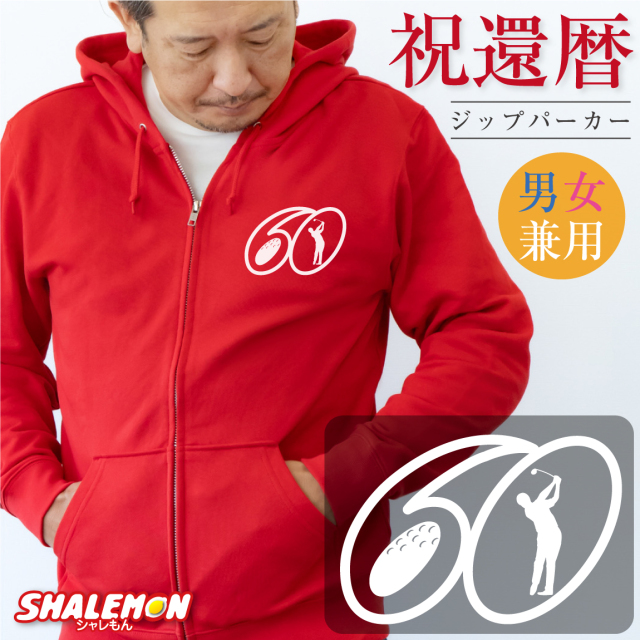 還暦祝い ( ジップパーカー )( 左胸 )( ゴルフ ver.4.0デザイン )  60歳 還暦 ゴルフ 男性 女性 祖父 祖母 メンズ レディース 男女兼用 ウィメンズ フード ジップ ジッパー 裏毛 羽織 赤 長袖 アウトドア ちゃんちゃんこ の代わり 誕生日 かんれき お祝い プレゼント(Z2)