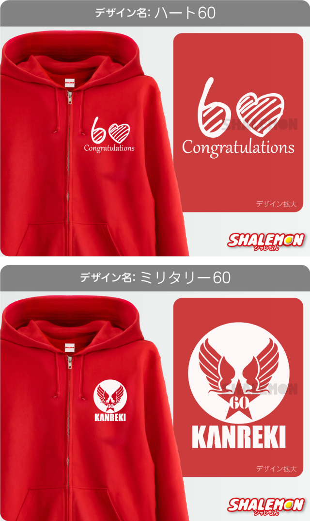 還暦祝い スウェット ( 選べる 8デザイン 祝還暦 ) ( ジップパーカー