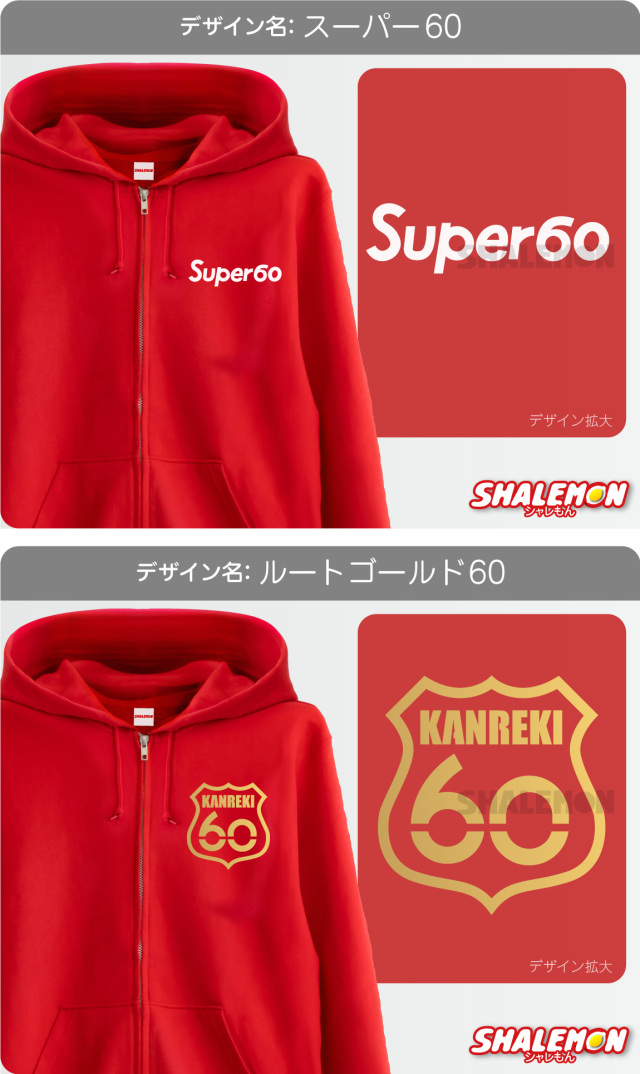 還暦祝い スウェット ( 選べる 8デザイン 祝還暦 ) ( ジップパーカー