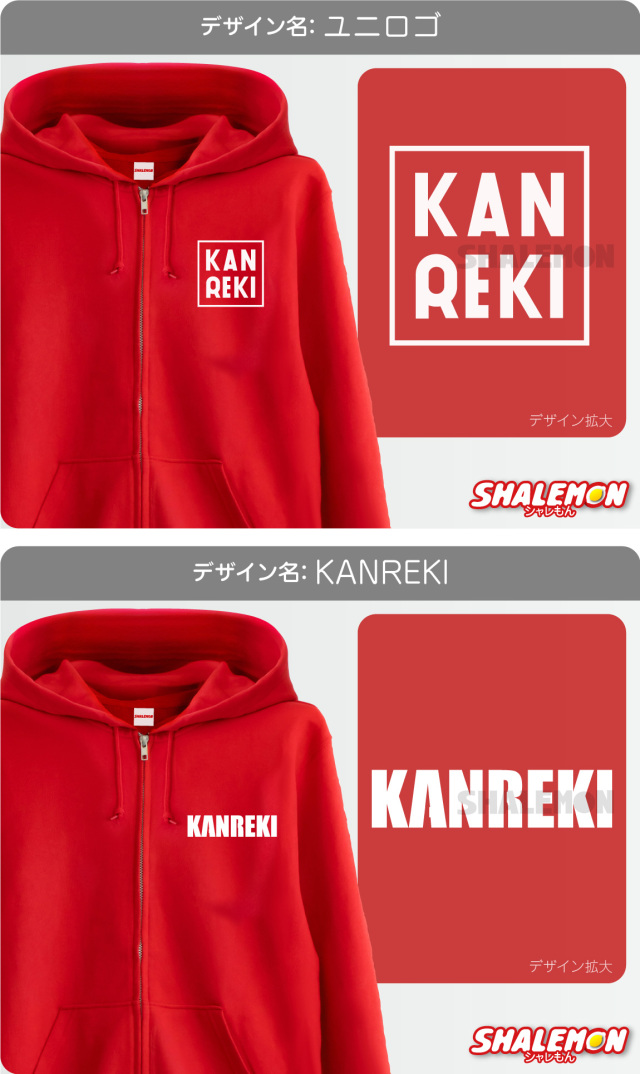 還暦祝い スウェット ( 選べる 8デザイン 祝還暦 ) ( ジップパーカー