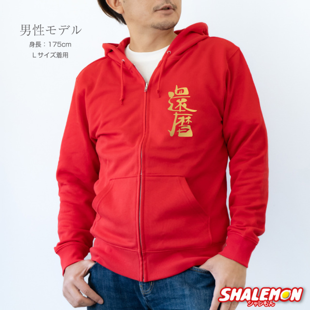 還暦祝い スウェット ( 選べる 8デザイン 祝還暦 ) ( ジップパーカー