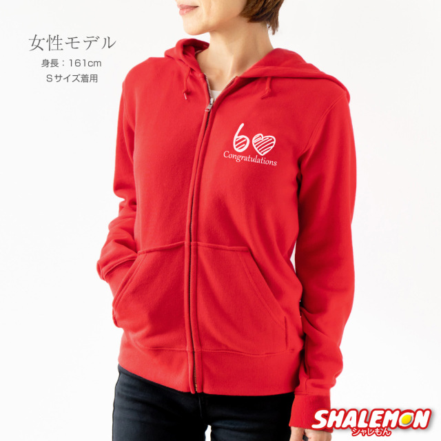 還暦祝い スウェット ( 選べる 8デザイン 祝還暦 ) ( ジップパーカー