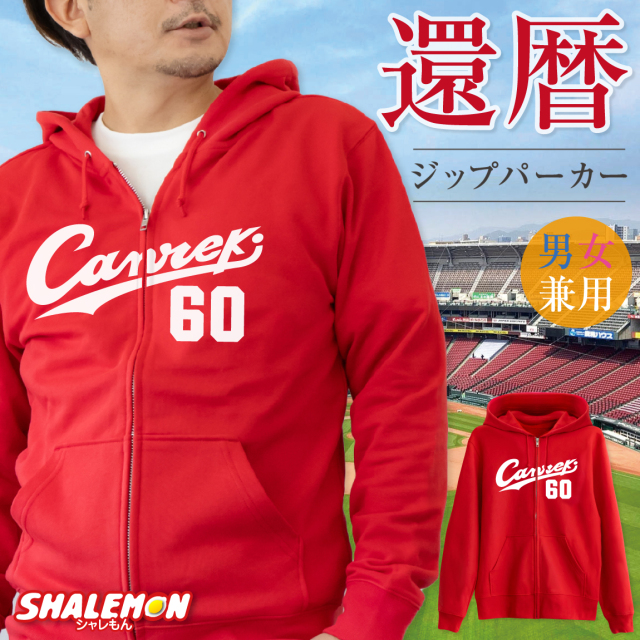 還暦祝い スウェット ( ジップパーカー ) ( ビッグ Canreki ) 還暦 60歳 男女兼用 父 母  メンズ レディース 赤 野球  ユニフォーム ジッパー 長袖 裏毛  ロゴ フード 長寿祝い ちゃんちゃんこ の代わり プレゼント しゃれもん