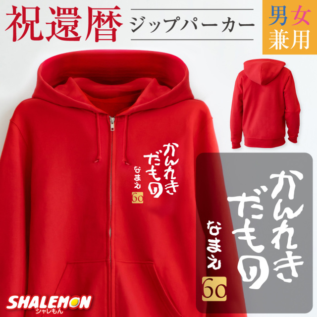 還暦祝い ( 名入れ ジップパーカー )( かんれきだもの ) ( 金落款 60 ) 還暦 60歳 男性 女性 メンズ レディース 男女兼用 ウィメンズ フード ジップ ジッパー 裏毛 漢字 羽織 赤 長袖 アウトドア ちゃんちゃんこ の代わり 誕生日 父 母 かんれき お祝い プレゼント