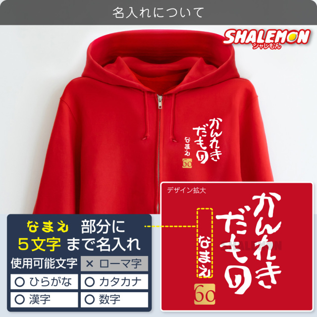 還暦祝い ( 名入れ ジップパーカー )( かんれきだもの ) ( 金