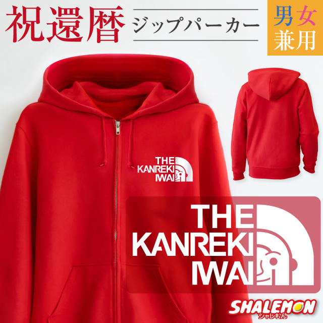 還暦祝い パーカー ( ジップパーカー )( 還暦フェイス ) 男性 女性 メンズ レディース 男女兼用 ウィメンズ フード ジップ ジッパー 裏毛 羽織 還暦 赤い アウトドア ちゃんちゃんこ の代わり 60歳 誕生日 父 母 かんれき お祝い プレゼント(A9)