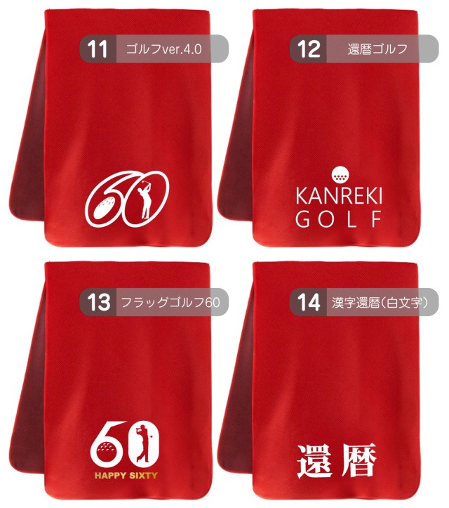 還暦祝い 女性 男性 タオル 還暦 60歳 ( 選べる デザイン クールタオル