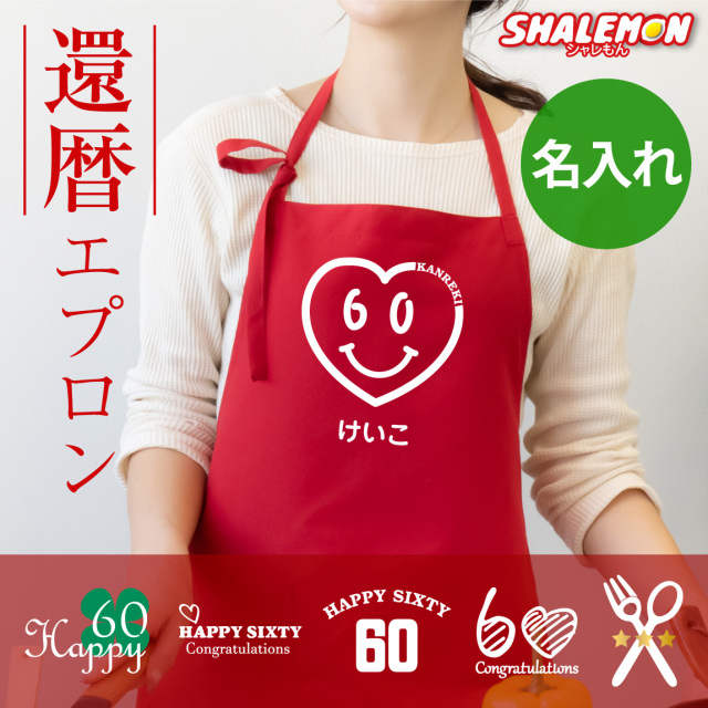 還暦祝い 名入れ エプロン 母 女性 還暦 おしゃれ ( エプロン )( 還暦 選べるデザイン ) シルキーエプロン 60歳 お祝い 誕生日 赤 ちゃんちゃんこの代わり ちょっとしたプレゼント (A9)(3SY)