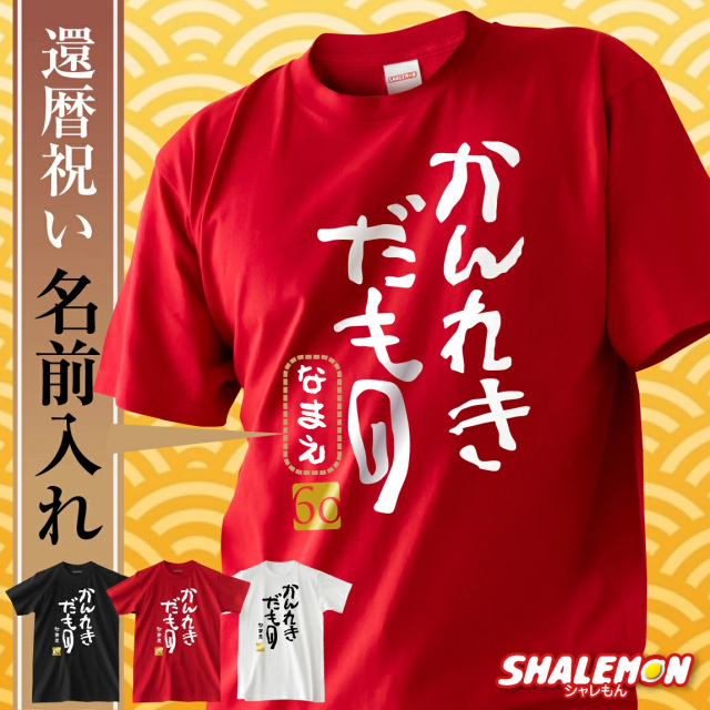 還暦祝い 男性 女性 名入れ 還暦 赤い 還暦Tシャツ 父 母 ( かんれきだもの )( 金落款60 ) tシャツ ちゃんちゃんこ の代わり ６０歳 プレゼント 還暦だもの シャレモン サプライズ ゴルフボール 花 プリザーブドフラワー ゴルフ セット 敬老の日(DMT)(A3A)