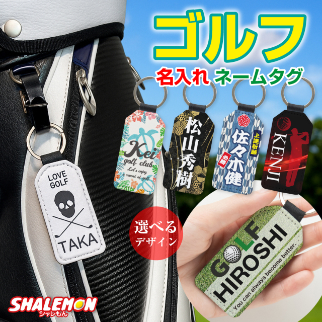 名入れ ネームタグ ゴルフ ( キーホルダー ゴルフ 選べる デザイン )  名札 ネームプレート フルネーム ゴルファー 男性 女性 名前入れ グリーン スカル 家紋 ハワイ リゾート 新選組 千社札 ゴルフバッグ ボール キーリング 父 母 上司 オリジナル プレゼント 景品 誕生日