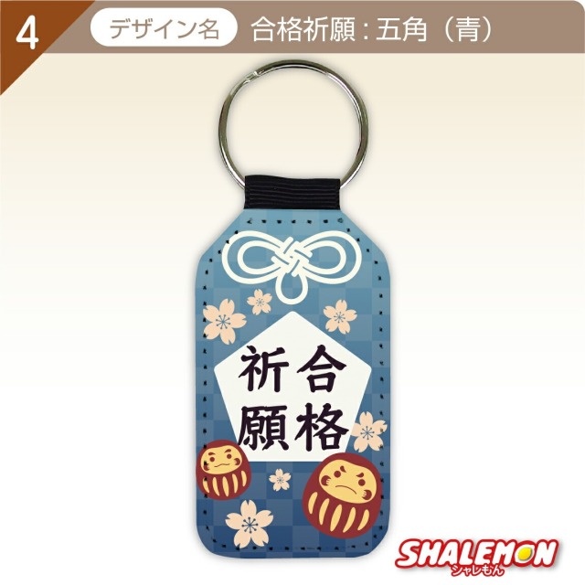必勝祈願 受験 合格 祈願 ( 学業成就 合格祈願 レザー調キーホルダー