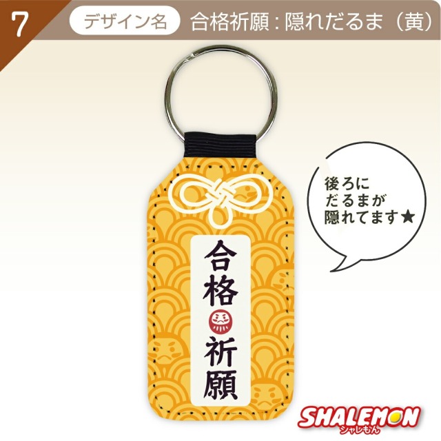 必勝祈願 受験 合格 祈願 ( 学業成就 合格祈願 レザー調キーホルダー