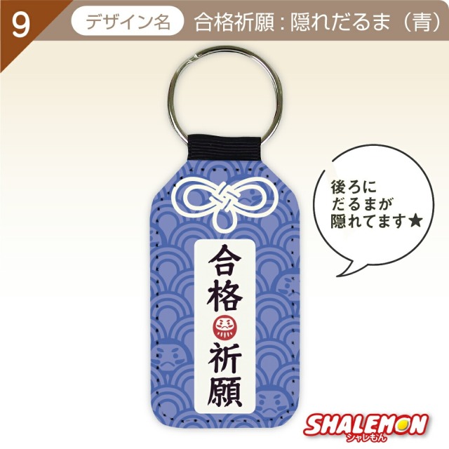 必勝祈願 受験 合格 祈願 ( 学業成就 合格祈願 レザー調キーホルダー