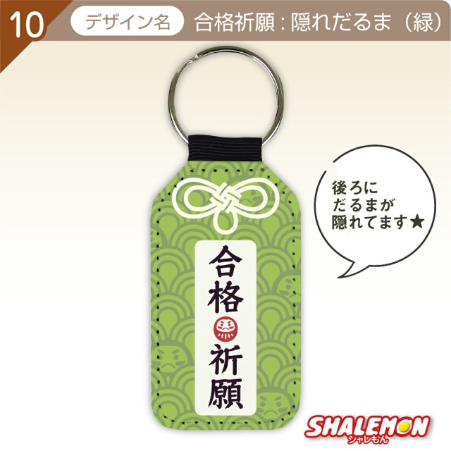 必勝祈願 受験 合格 祈願 ( 学業成就 合格祈願 レザー調キーホルダー