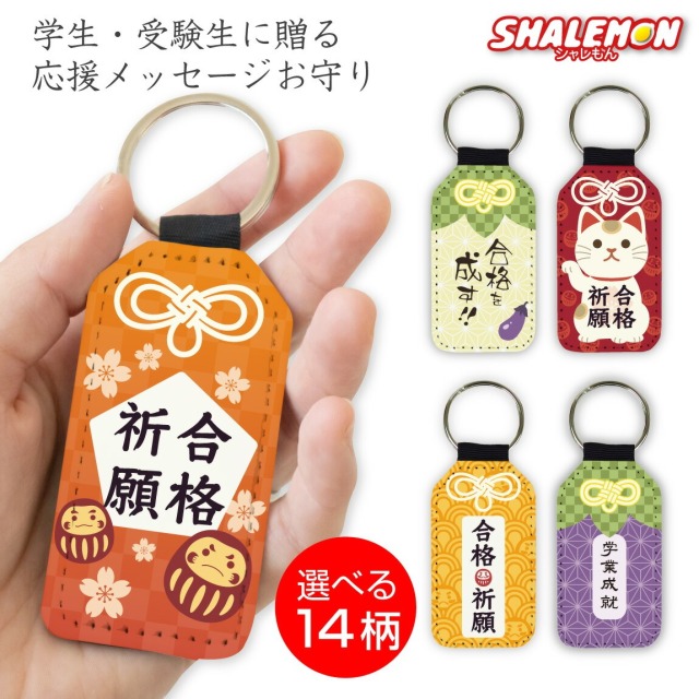 必勝祈願 受験 合格 祈願 ( 学業成就 合格祈願 レザー調キーホルダー