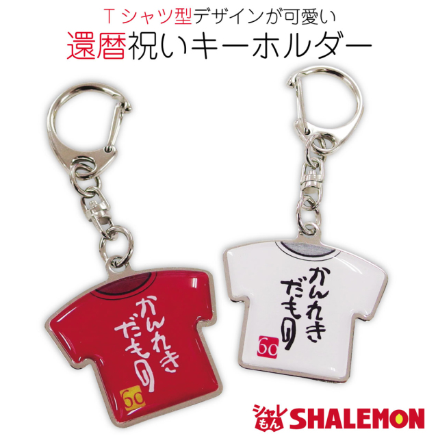 還暦祝い 父 母 還暦【かんれきだもの Tシャツ型 赤白両面 キーホルダー 】【６０】 男性 女性 還暦だもの (syk)