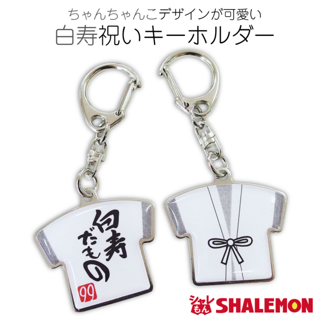 白寿祝い 父 母 白寿【白寿だもの ちゃんちゃんこ型 両面 キーホルダー 】【99】ちゃんちゃんこ 男性 女性 白寿だもの 記念品 (syk)