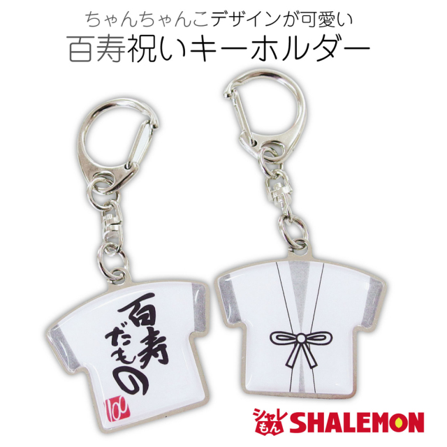 百寿祝い 父 母 百寿【百寿だもの ちゃんちゃんこ型 両面 キーホルダー 】【100】ちゃんちゃんこ 男性 女性 百寿だもの 記念品 (syk)