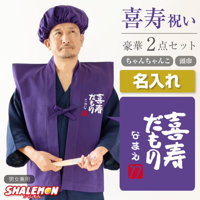 喜寿 お祝い 父 母 紫 プレゼント 【 名入れ ちゃんちゃんこ 頭巾 セット 】【 喜寿だもの 】【77】 男性 女性 77歳 祝い 誕生日 /PDT/