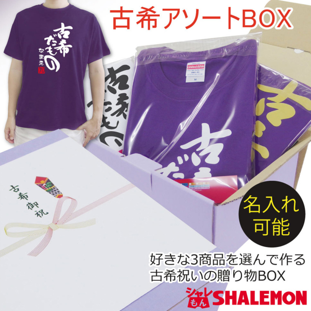 送料無料 古希祝い 名入れ 古希 紫 プレゼント【3商品選ぶアソートBOX 古希】ギフトボックスＴシャツ ボクサーパンツ パンツ 下着 ショーツ 腹巻 ふんどし 手ぬぐい ランチバッグ 靴下