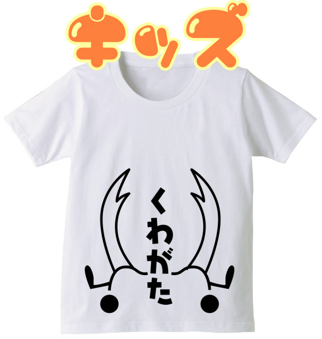 おもしろ キッズ Ｔシャツ 【ホワイト】【コットン】 ゆるゆる クワガタムシ  面白いｔシャツ 【キッズ・半袖】