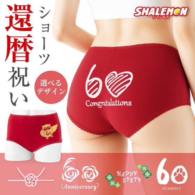 還暦祝い 下着 ( ショーツ )( 還暦 選べるデザイン ) ( 60 ) 60歳 綿100%  コットン 綿 レディース 女性 母 母の日  敬老の日 婦人 パンツ 肌着 赤 赤い お祝い プレゼント ギフト 贈り物 クローバー 四つ葉 ふくろう 猫 ネコ 肉球 水引 しゃれもん サプライズ(Y6)