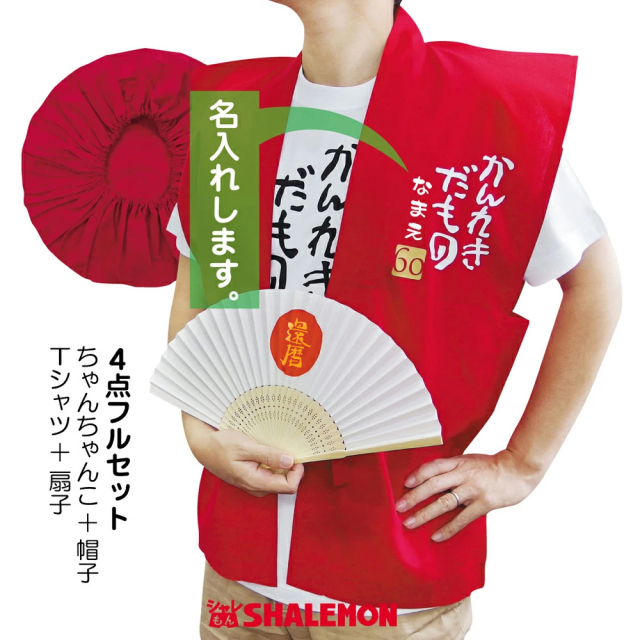 還暦祝い 父 母 還暦 プレゼント 【かんれきだもの ちゃんちゃんこ 4点セット】【Tシャツ】【扇子】【頭巾】 男性　女性 還暦  プレゼント