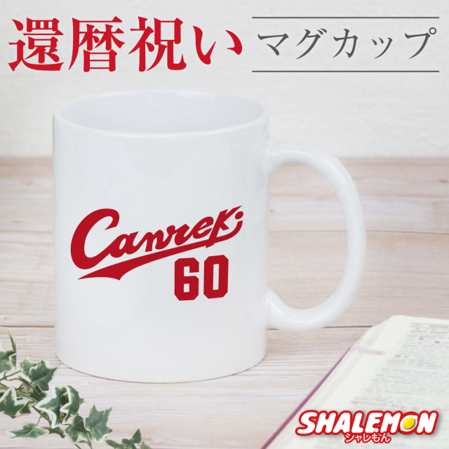 還暦祝い マグカップ ( Canreki ) ( 60 ) 60歳 還暦 野球 背番号 ベースボール 男性 女性 メンズ レディース 父 母 湯のみ コップ 記念 お祝い 誕生日  おもしろ 贈り物 ギフト プレゼント オリジナル しゃれもん サプライズ(syk)