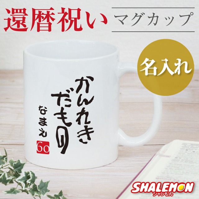 還暦祝い 名入れ マグカップ ( かんれきだもの )( ６０ ) 60歳 還暦 男性 女性 メンズ レディース 父 母 ネーム入れ 湯のみ コップ 記念 還暦だもの おもしろ 贈り物 和柄 ギフト プレゼント オリジナル 名前入れ お祝い しゃれもん サプライズ (syk)