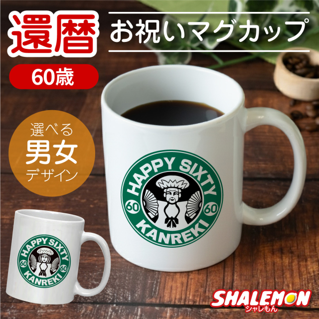 還暦祝い 名入れ マグカップ セット ( 還暦 カフェ風 マグ )  男性 女性 ちょっとしたプレゼント 父 母 湯のみ コップ おもしろ 贈り物 ギフト アイスコーヒー ホットコーヒー コーヒー豆 タンブラー  シャレもん