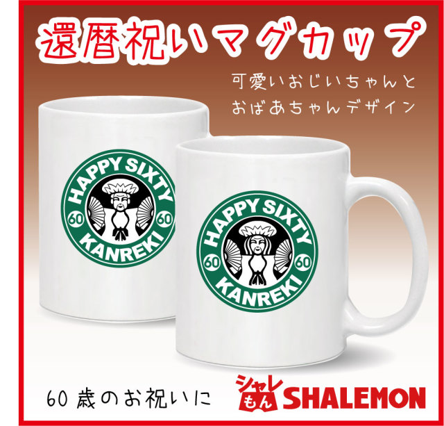 還暦祝い 父 母 還暦 スタバ風 マグカップ 男性 女性