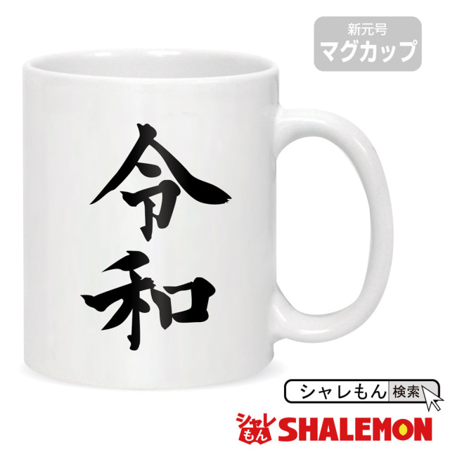 令和 新元号 おもしろ 【 令和 新元号 マグカップ 】ココ調 2019年 元年 即位 退位 グッズ 平成最後 新天皇 令和印 改元 面白い 雑貨 おもしろ雑貨