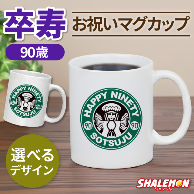 卒寿祝い マグカップ 女性 男性 プレゼント ( 卒寿 カフェ風 )( 90 ) ちゃんちゃんこ の代わり お祝い 90歳 プレゼント ギフト 長寿祝い 祖母 祖父 父 母 湯のみ コップ カップ キッチン しゃれもん (syk)