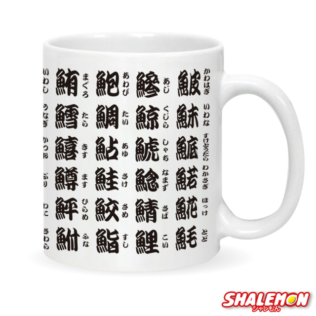 おもしろ マグカップ ( 寿司漢字 ) 寿司 和柄 湯のみ カップ グッズ 雑貨 インテリア シャレもん 敬老の日 贈り物 プレゼント ギフト 誕生日 湯呑 コップ しゃれもん サプライズ(syk)