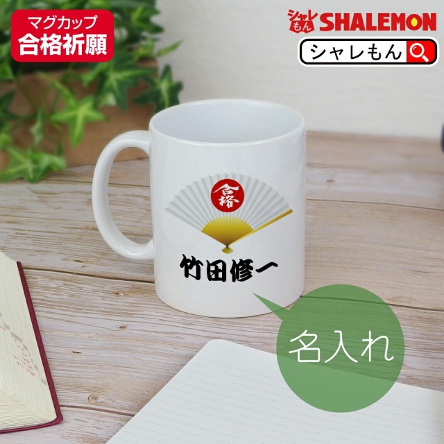 合格祈願 グッズ マグカップ プレゼント 受験生 ( マグカップ )( 名入れ 合格 扇子 ) 名前入り 受験生応援 受験 試験 合格 祈願 コーヒーマグ カップ お守り 日本製 陶器 名入り 友達 応援 誕生日 プチギフト 名 名前 入り 入れ (syk)