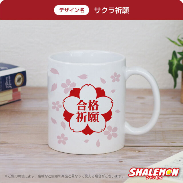 合格祈願 グッズ マグカップ プレゼント 受験生 ( マグカップ