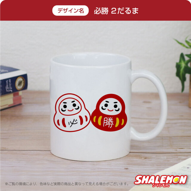 合格祈願 グッズ マグカップ プレゼント 受験生 ( マグカップ