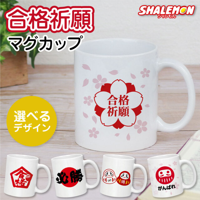 合格祈願 グッズ マグカップ プレゼント 受験生 ( マグカップ )( 選べる デザイン ) 受験生応援 受験 試験 合格 祈願 コーヒーマグ カップ お守り 日本製 陶器 友達 応援 誕生日 プチギフト (syk)