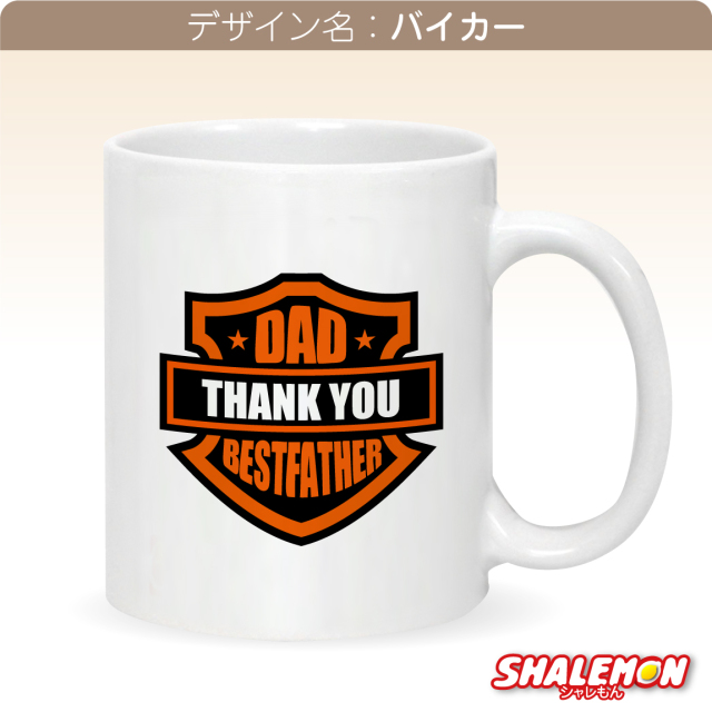 父の日 プレゼント マグカップ 実用的 【 マグカップ 父の日 選べる